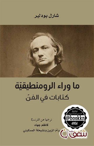 كتاب ما وراء الرومنطيقية للمؤلف شارل بودلير